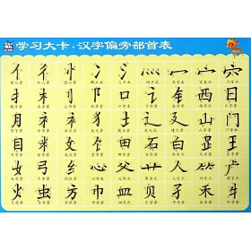 博客來 學習大卡 漢字偏旁部首表 博客來 學習大卡 漢字偏旁部首表