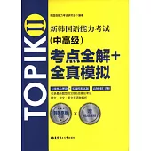 新韓國語能力考試TOPIK II(中高級)考點全解+全真模擬