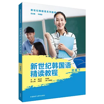 新世紀韓國語精讀教程（初級下）