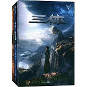 中國科幻基石叢書：三體(全3冊)(紀念版)