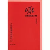 毛澤東論中國歷史人物：從軒轅黃帝到孫中山(上下)