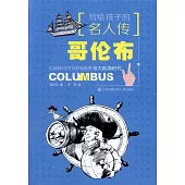 哥倫布與大航海時代