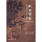 臧否饕餮：中國古代文學中的飲食書寫