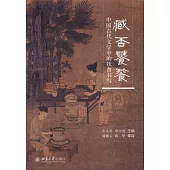 臧否饕餮：中國古代文學中的飲食書寫