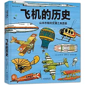 山本忠敬的交通工具圖鑒：飛機的歷史