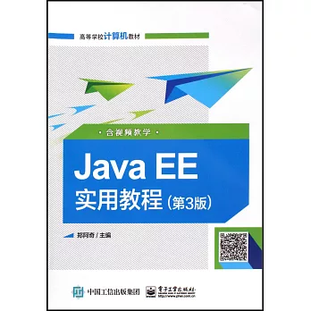 Java EE實用教程（第3版）