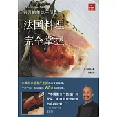 谷升的美味手冊：法國料理完全掌握