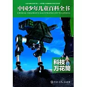 中國少年兒童百科全書：科技萬花筒