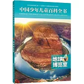 中國少年兒童百科全書：地球博覽室