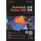 Autodesk Fusion360自學寶典