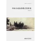 中國小說敘事模式的轉變