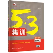 2019 5*3集訓 高中語文 必修2