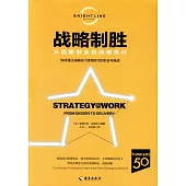 戰略制勝：從戰略制定到戰略執行