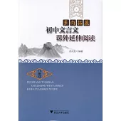多向拓展·初中文言文課外延伸閱讀(八年級)