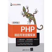 PHP項目開發全程實錄(第4版)
