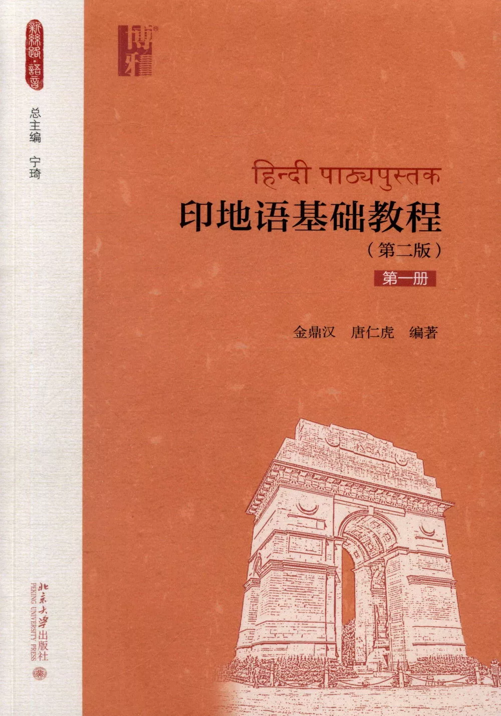 印地語基礎教程（第一冊）（第二版）
