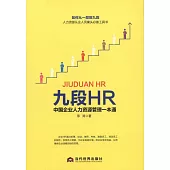九段HR：中國企業人力資源管理一本通