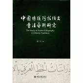 中國傳統阿拉伯文書法藝術研究
