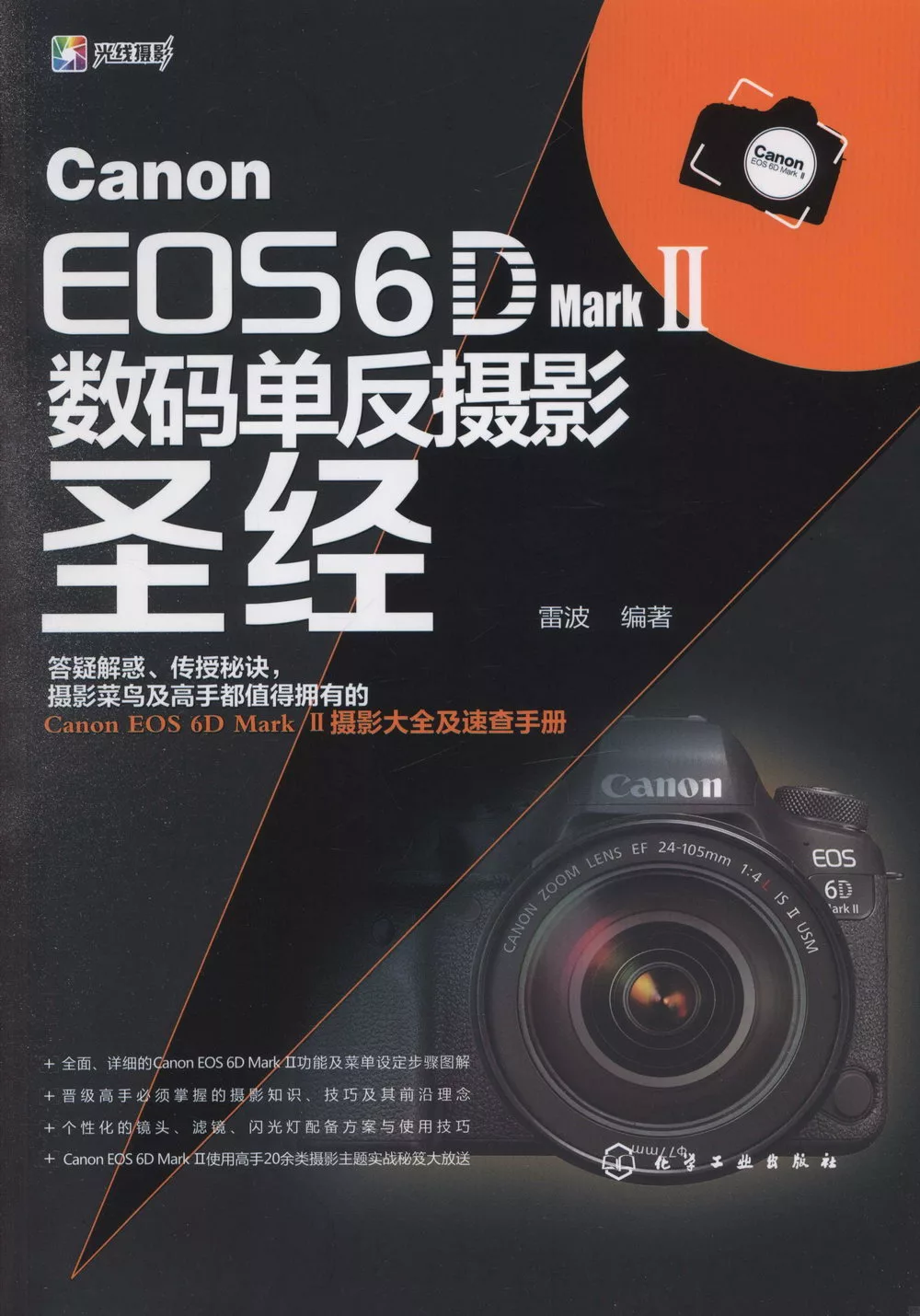 Canon EOS 6D Mark Ⅱ數碼單反攝影聖經