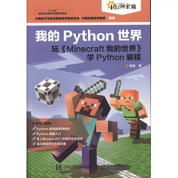 我的Python世界：玩《Minecraft我的世界》學Python編程
