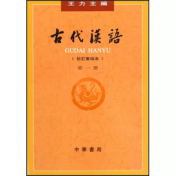 古代漢語（校訂重排本） 第一冊
