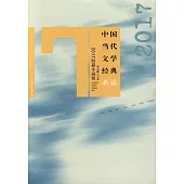 中國當代文學經典必讀：2017短篇小說卷
