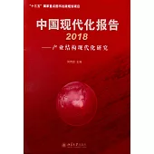 中國現代化報告(2018)--產業結構現代化研究