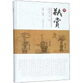 瓶賞：中國傳統插花非物質文化遺產創作集萃(第1輯)