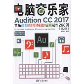 電腦音樂家：Audition CC 2017音樂錄製/精修/特效/後期製作268例(第2版)