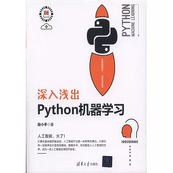 深入淺出Python機器學習