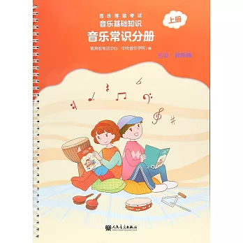 音樂等級考試·音樂基礎知識·音樂常識分冊.上冊（初級·音樂版）