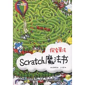 Scratch魔法書：探索演算法