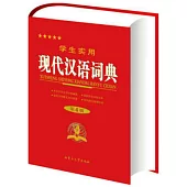 學生實用現代漢語詞典 第5版
