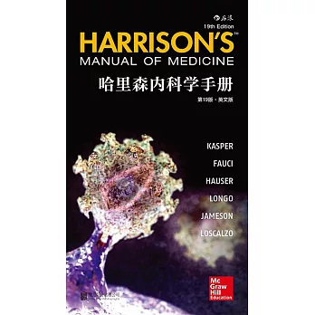哈里森內科學手冊（第19版•英文版）