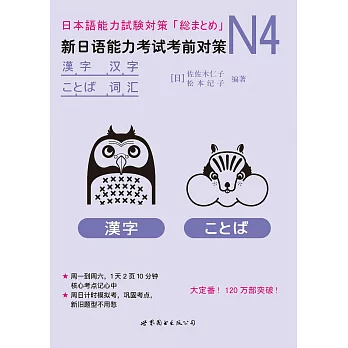 N4漢字、詞彙：新日語能力考試考前對策
