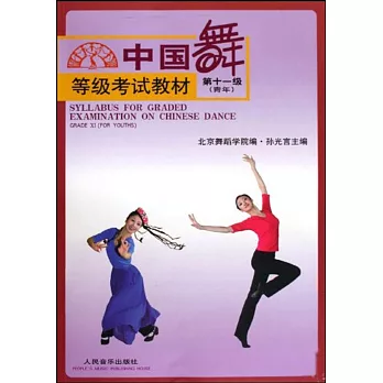中國舞等級考試教材：第十一級（青年）