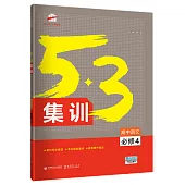 2019 5*3集訓 高中語文 必修4
