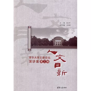 人文日新--清華大學文新論壇演講集（第三輯）