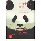 來自中國的禮物：大熊貓與人類相遇的一百年