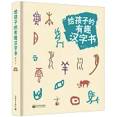 給孩子的有趣漢字書