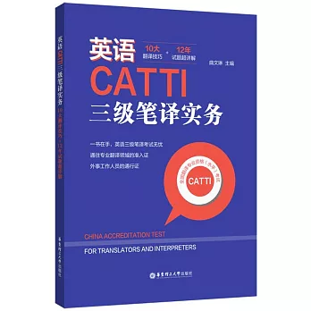 英語CATTI三級筆譯實務