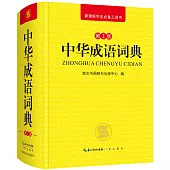 中華成語詞典(第2版)