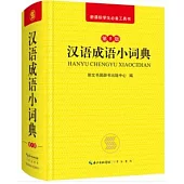 漢語成語小詞典第5版