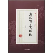 民國武俠小說典藏文庫：燕雙飛·龍鳳俠