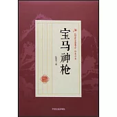 民國武俠小說典藏文庫：寶馬神槍