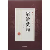 民國武俠小說典藏文庫：屠沽英雄