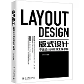 版式設計：平面設計師高效工作手冊