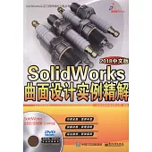 SolidWorks曲面設計實例精解(2018中文版)