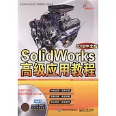 SolidWorks高級應用教程(2018中文版)