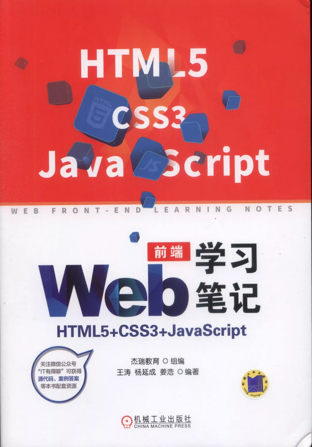 Web前端學習筆記：HTML5+CSS3+JavaScript